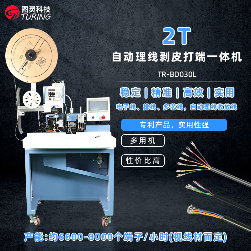 TR-BD030L 多芯线剥打端子机/自动理线剥皮打端一体机