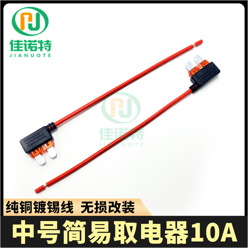 中号简易取电器10A