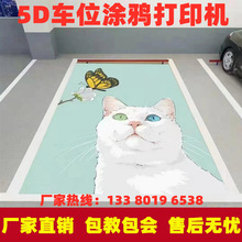 3D地面打印彩绘机 停车场车位绘画立体涂鸦个性图案设置 地板喷绘