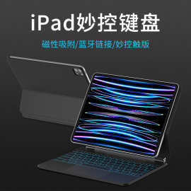 妙控键盘适用iPad Pro 11/iPad Air 5/4多点触控跟踪板，背光按键