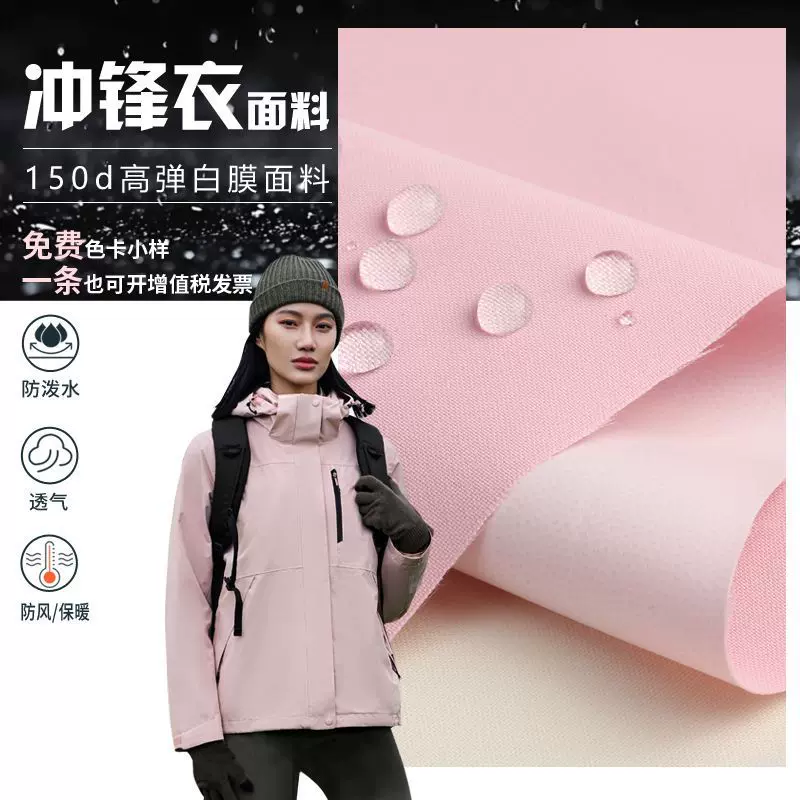 冲锋衣面料150D涤纶机械弹贴防水白膜耐磨防泼水滑雪服钓鱼服布料