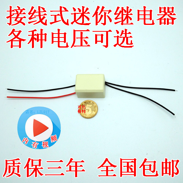 壳装引线式带线直流小型继电器输入12V5V6v24V48v9输出常开或常闭