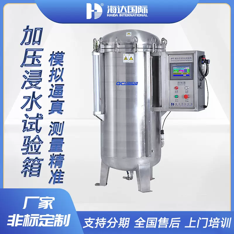 海达 IPX78浸水压力密封性测试机 模拟潜水加压防水等级试验箱