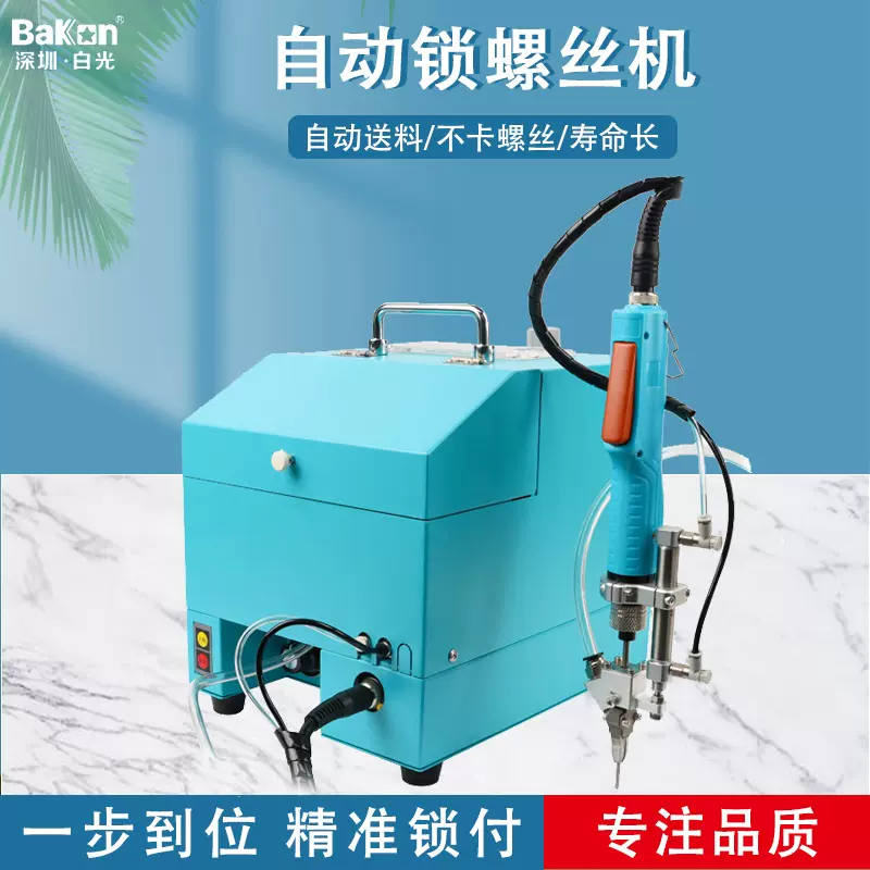 Bakon白光自动锁螺丝机手持式螺丝机自动锁螺丝机吹气式打螺丝机