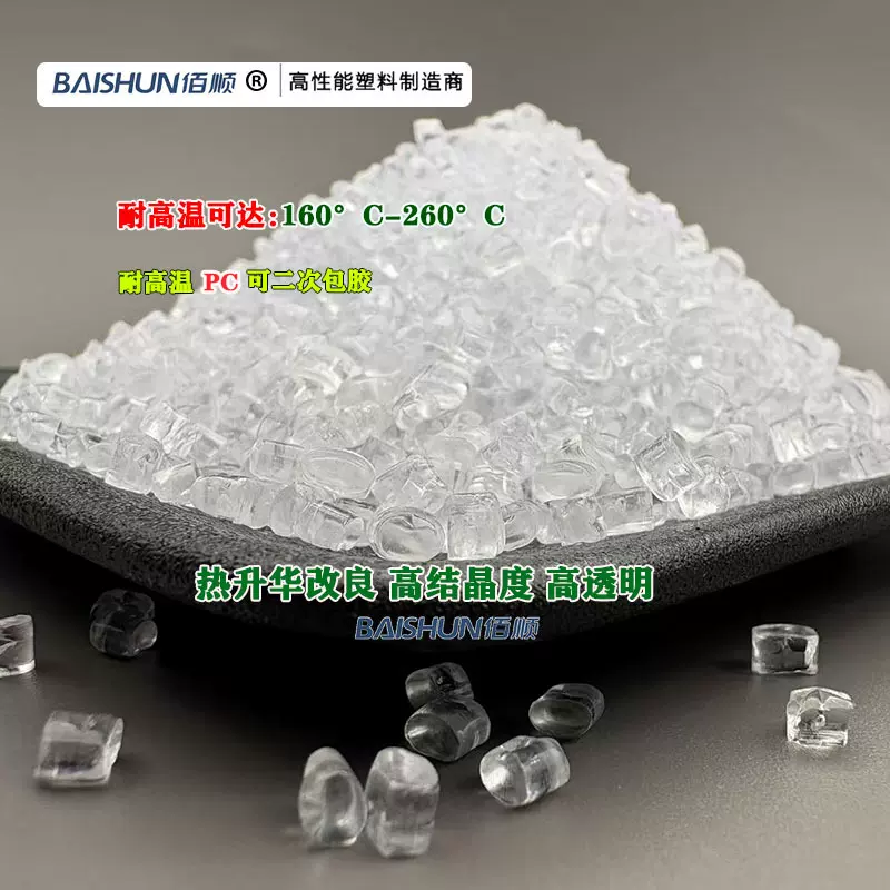 高透明耐高温PC塑胶颗粒耐高温PC汽车料PC耐高温140°C-260°C高