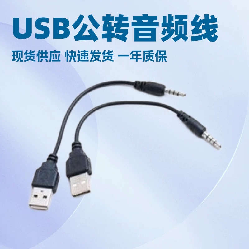 0.2米UBS公转3.5音频线3.5转USB3.5公对USB公转换线 数据线 连接