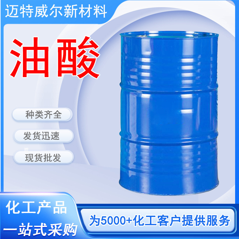 现货批发油酸化防锈剂印染助剂金属防锈脱模剂椰树棕榈仁 油酸