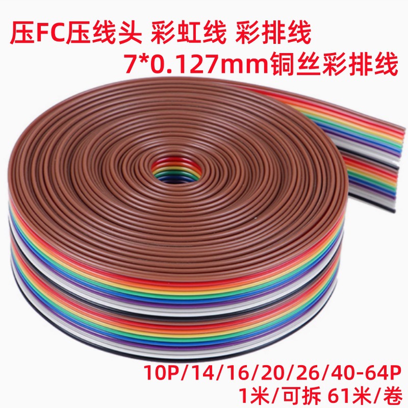 彩虹彩色排线10/14/16/20/26/40-64P 1.27mm可压2.54-FC压线头IDC