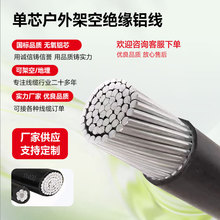 架空绝缘导线国标单芯铝线JKLYJ/JKLGYJ工程用线1KV/10KV电力电缆