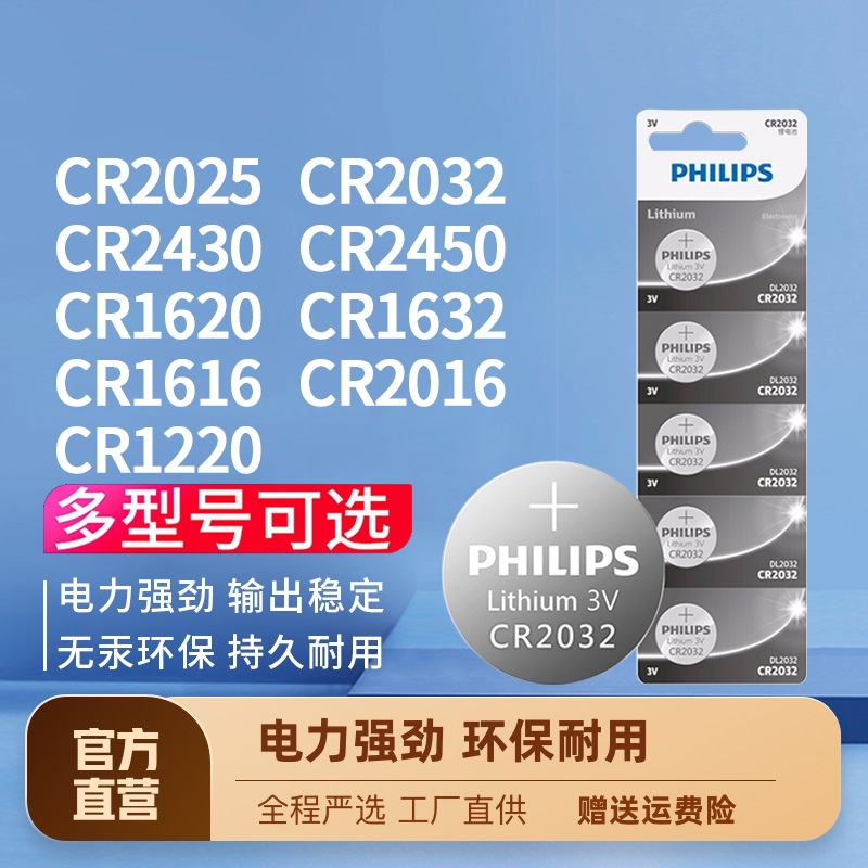 飞利浦纽扣电池全品类cr2032/CR2025/2450/2430/1620/CR1632/1616