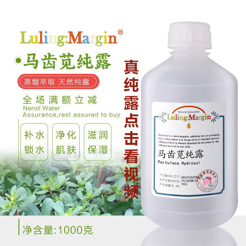 野生马齿苋纯露舒护肌肤温润补水湿敷爽肤精华水马齿苋提取液厂家|undefined