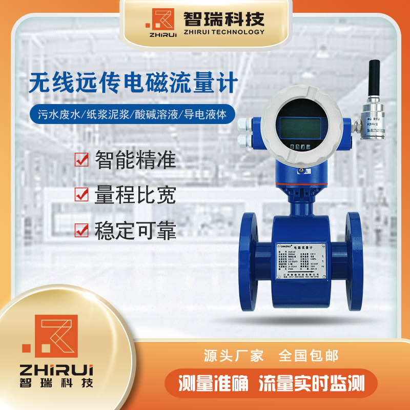 无线输出电磁流量计 流量计 电磁 智瑞