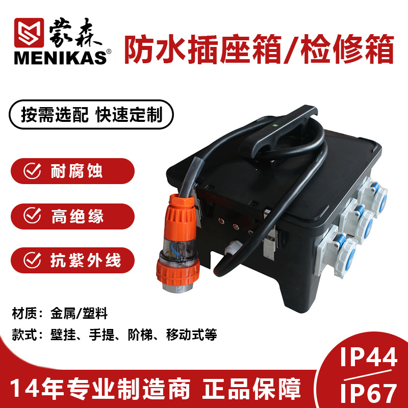 供应蒙森12 24 36路户外手提式防水插座箱 防水配电箱 检修箱