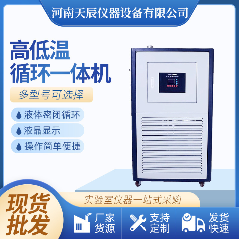 High and low temperature cycle integrated machine laboratory refrigeration heating and cooling cycle device reactor instrument integrated machine High and low temperature cycle integrated machine laboratory refrigeration heating and cooling cycle device reactor instrument integrated machine
