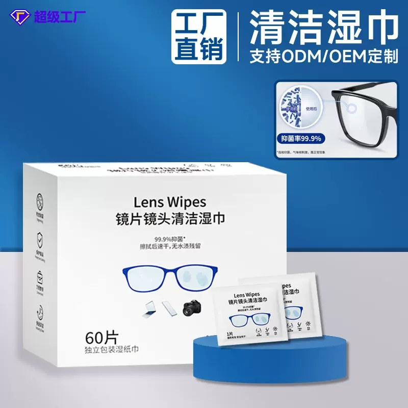 眼镜湿巾镜片镜头擦拭湿巾一次性便携眼镜防雾湿巾眼镜布擦镜纸