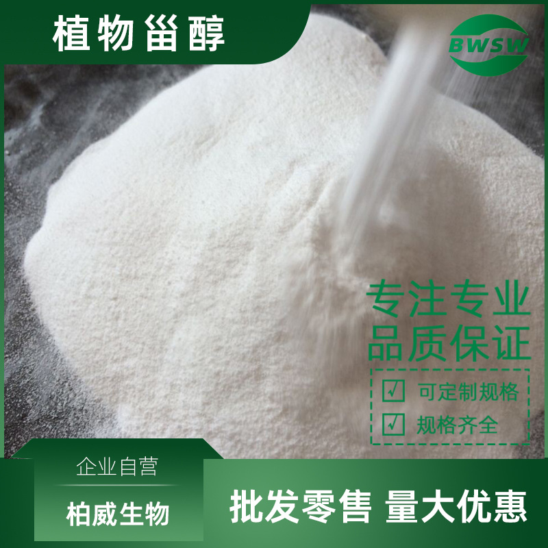 植物甾醇 大豆提取物 松树提取物 β谷甾醇 豆甾醇 甾醇酯 现货