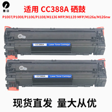 适用惠普CC388A硒鼓P1108 M1218 M1136 M126A易加粉碳粉盒88A墨盒