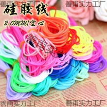 DIY饰品配件材料 手工编织橡胶绳/硅胶绳 糖果色线 2.0MM粗空心管