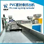 源头生产防水pvc挤出机