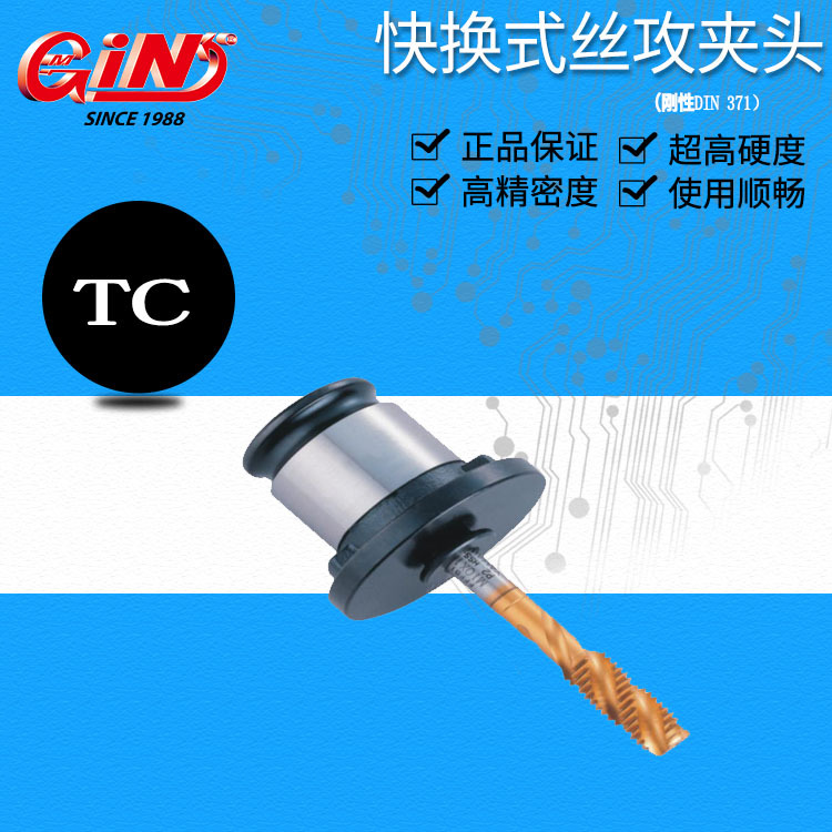 精展代理销售63700快换式丝攻夹头（扭力型）TC系列
