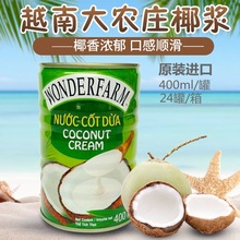 越南进口大农庄椰浆汁400ml*24罐椰奶椰乳西米露调料餐料烘培原料