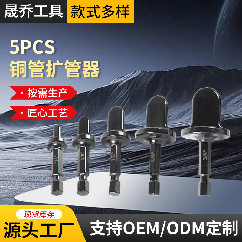 空调铜管扩孔器5PCS扩管器胀管器六角柄扩口器省力铜铝管