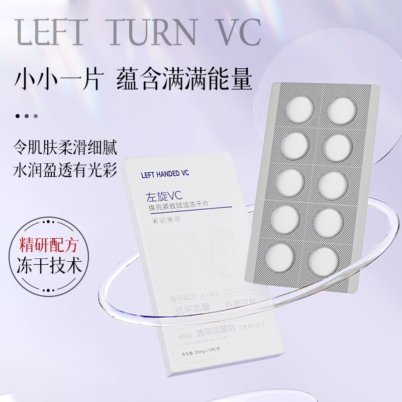 左旋vc冻干片批发烟酰胺维c水解闪释冻干片提亮固态精华片厂家|undefined