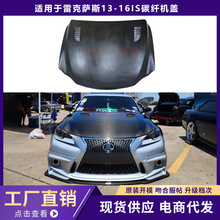 适用13-16雷克萨斯ISis250 is300改装碳纤维引擎盖车头盖升级外观