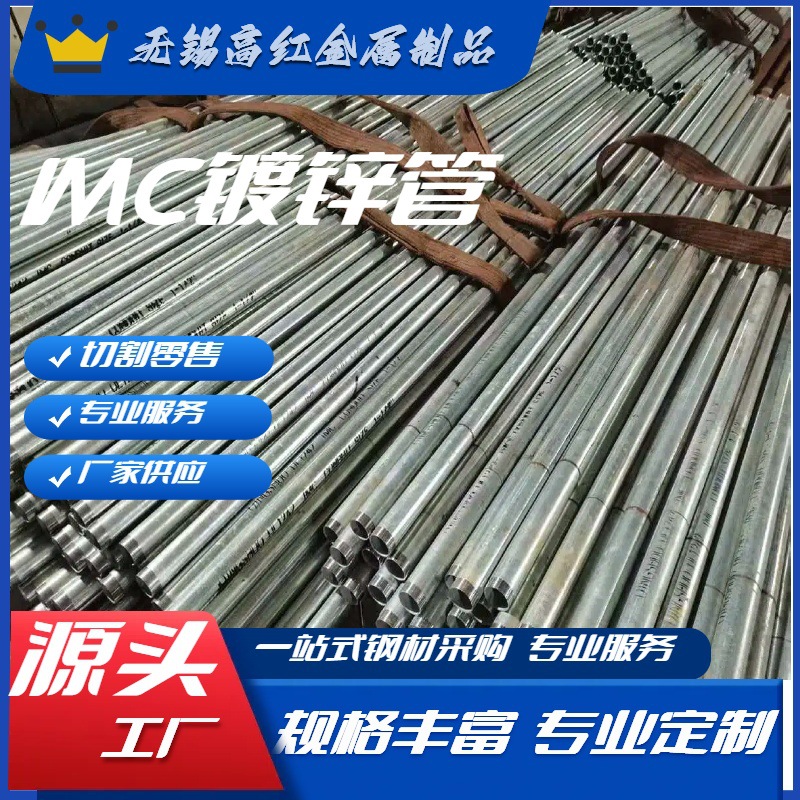 厂家供应 IMC   EMT 镀锌管    热渗锌管 装饰镀锌管 价格优惠