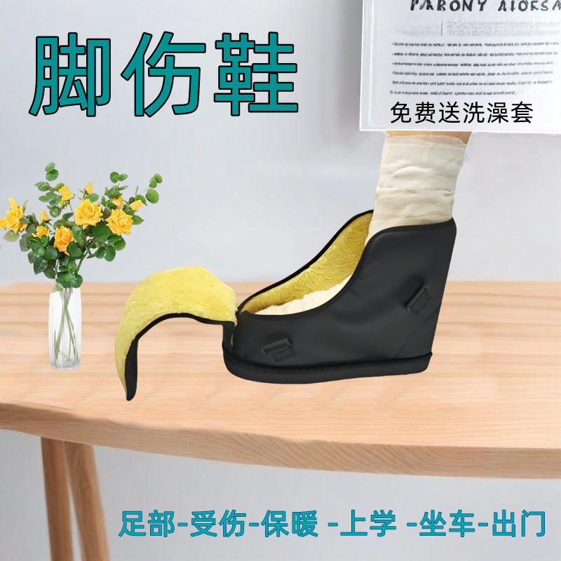 石膏鞋骨折专用鞋足部受伤加绒保暖脚套护具神器护踝脚趾套康复鞋