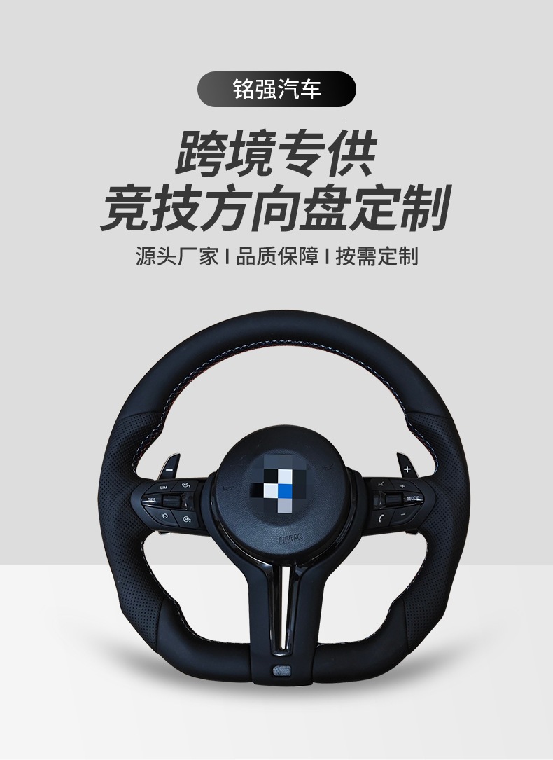 Suitable for BMW 1234567 series X3X5X6E70 E90 F10 F30 modified genuine leather steering wheel assembly