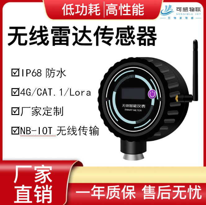 雷达传感器物位计水位智能监测低功耗环境仪器仪表精准测量物联网