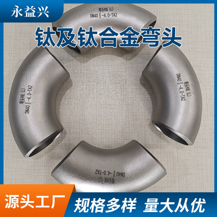 源头厂家TA10钛弯头钛管帽  耐酸碱 无缝焊接钛卡盘钛焊环 钛制品