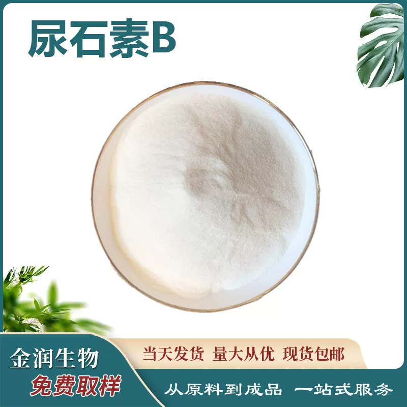 尿石素B含量石榴皮提取物1143-70-0 另有尿石素a量大从优批发现货