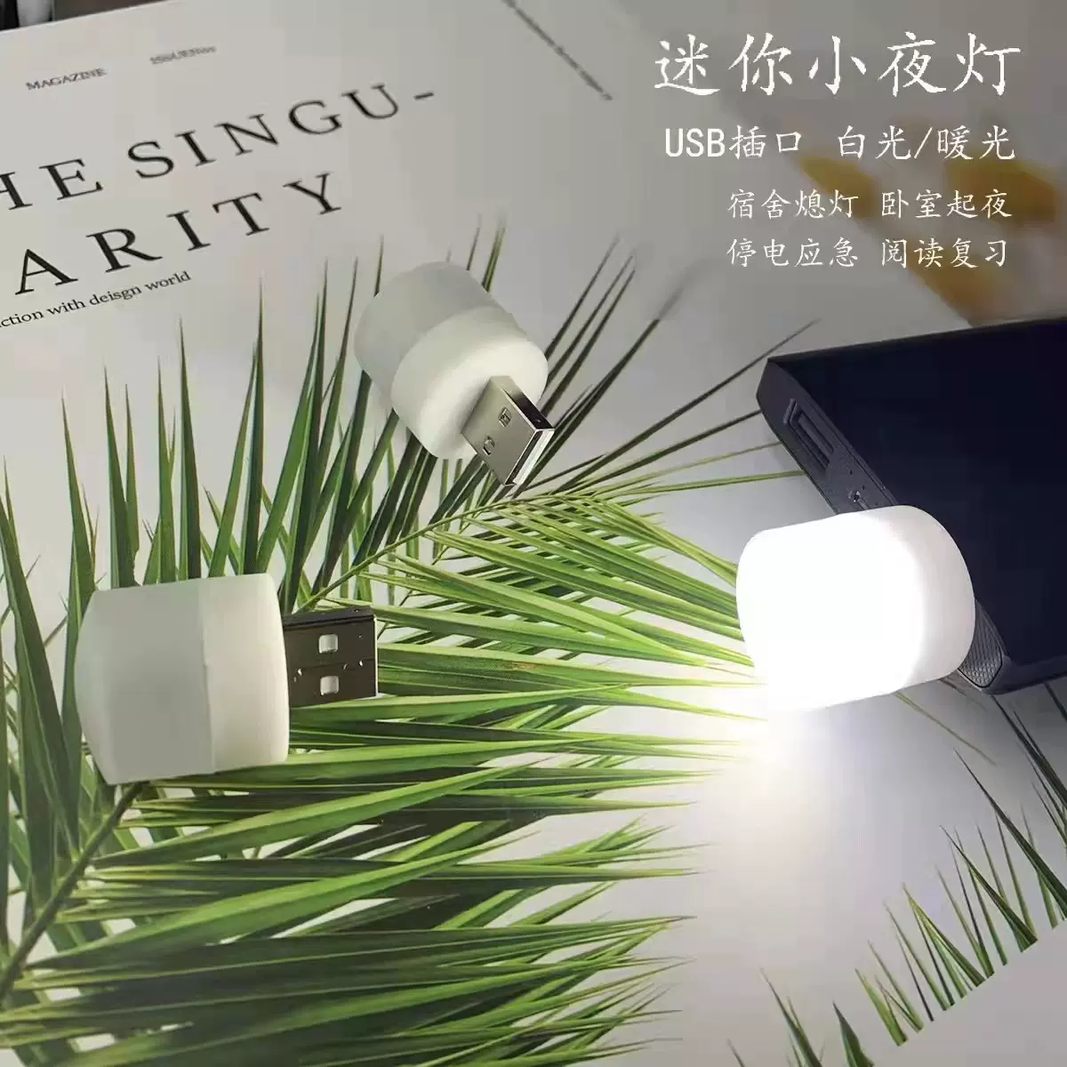 新款usb小夜灯宿舍床头led护眼小台灯电脑移动电源随身便携USB灯