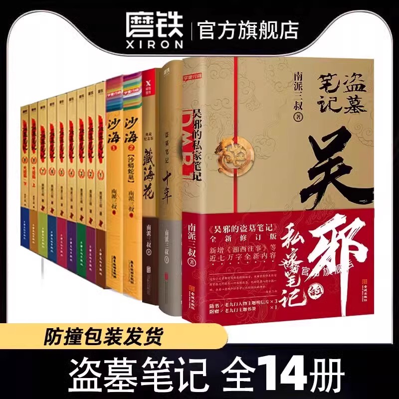 【墓盗賊ノート 22巻セット オプション】南派三州全集 正規品 花夜前雪と帰途 雨村|undefined