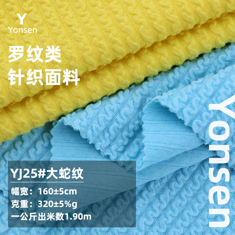 大蛇纹 320G泡泡条肌理涤氨弹力针织面料 秋冬打底衫阔腿裤布料