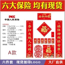 对联批发2026马年货现大礼包人寿新华太平新华泰康人民保险太平洋