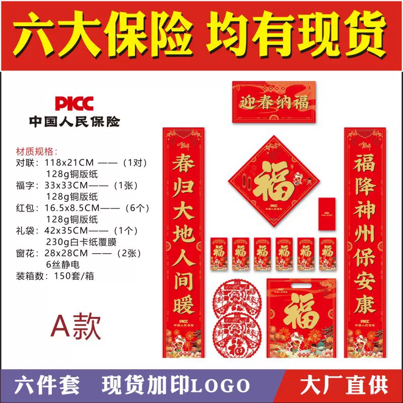 对联批发2026马年货现大礼包人寿新华太平新华泰康人民保险太平洋