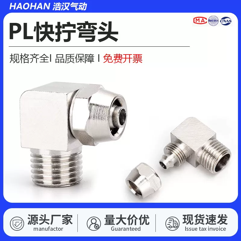 全铜快拧接头PL8-02螺纹弯头6-01气动90度直角10-03气管快速快接
