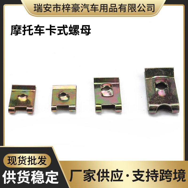 跨境专供110只装专用夹片螺母摩托车卡式螺母U型簧片螺母汽车配件