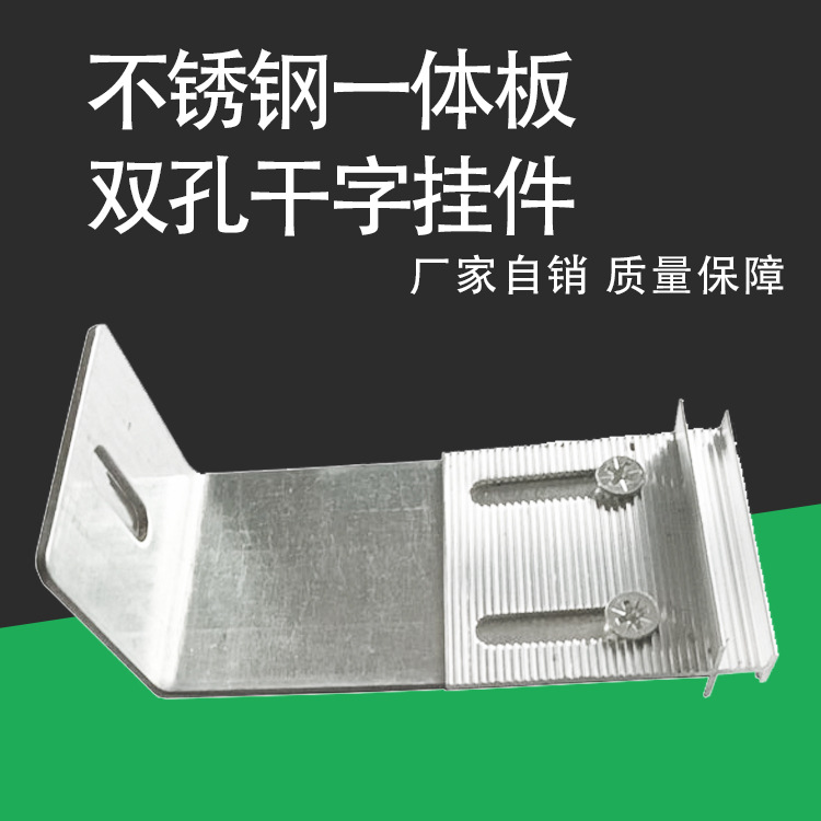 干字型一体板挂件保温装饰不锈钢锚固件厂家批发双孔一体板扣件