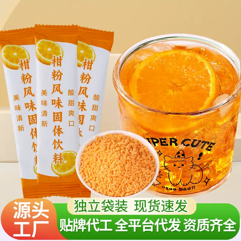 柑橘粉速溶颗粒冲泡果汁正宗冲饮果味风味固体饮料独立包装酸梅汤