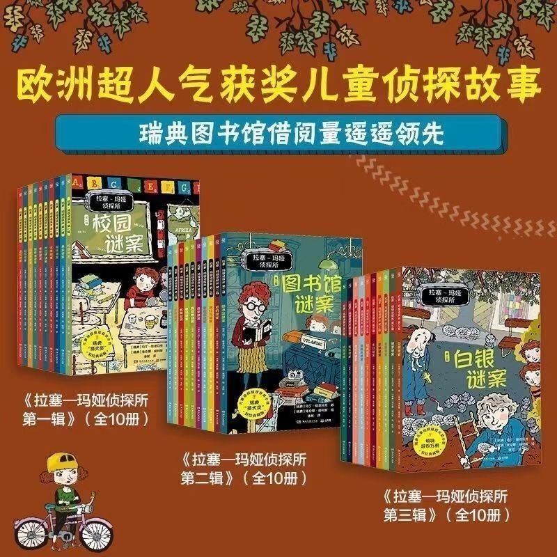 Lasse May's Detective Agency, Volumes 2 and 3, a Complete Set of 30 Volumes of Foreign Detective Mystery Adventure Novels for Primary School Students