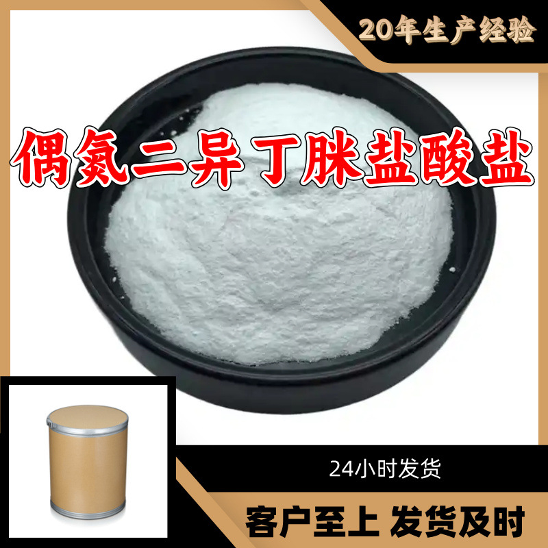 偶氮二异丁脒盐酸盐 源头工厂工业级客户至上满意的服务江苏山东