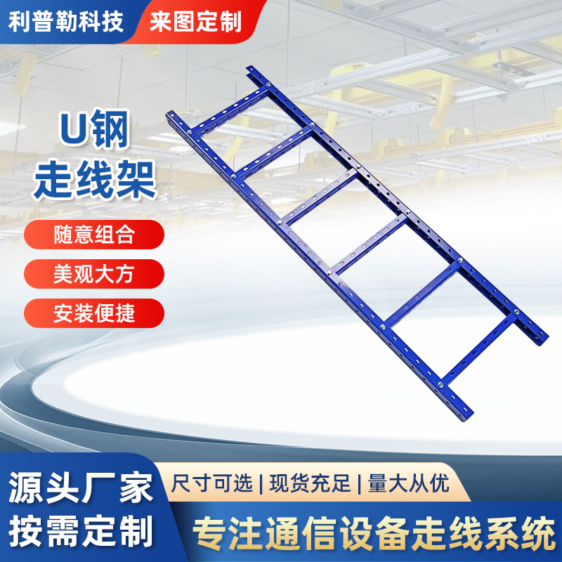 厂家批发机房理线架基站综合布线架电子通信机房U钢走线架