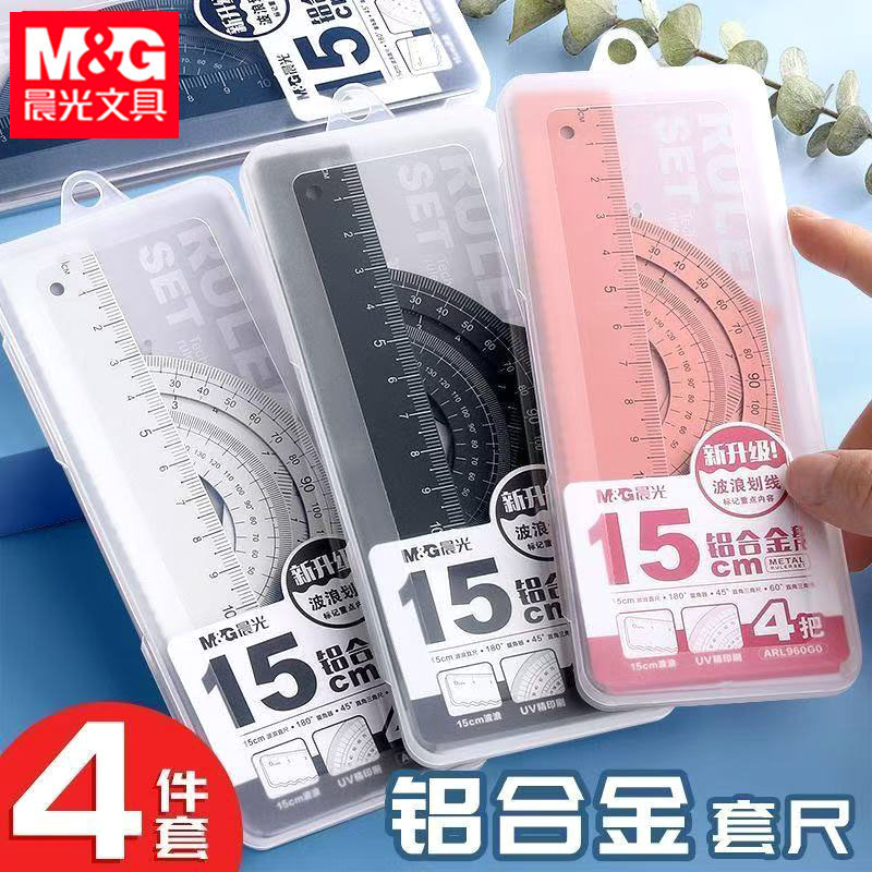 晨&光ARL960G0铝合金套尺直尺波浪尺小学生三角板量角器绘图四件