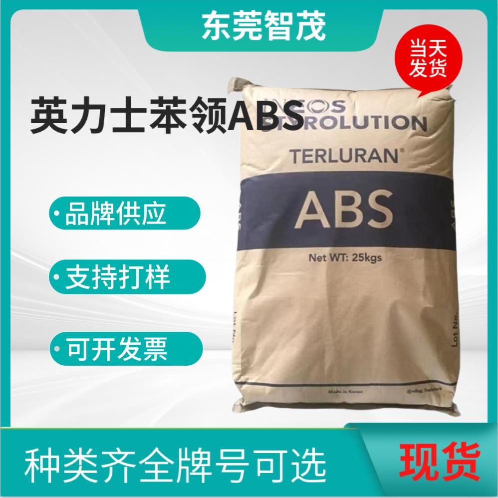 英力士苯领HI-10耐高温ABS颗粒 耐低温冲击家电园林外壳塑胶原料