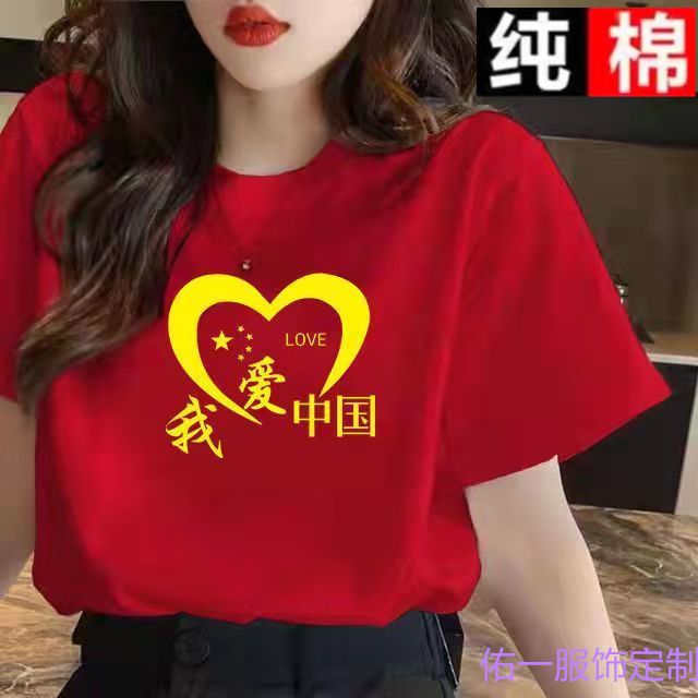 Pure Cotton Red I Love China Five-Star Red Flag Student Top Shirt Red Song Chorus Speech Event Patriotic Men's and Women's T-Shirt