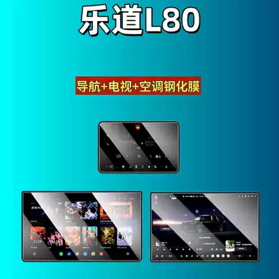 Suitable for 26 Models of Ledao L80 Screen Tempered Film, Central Control Navigation Car Interior Protective Film, Modification Accessories and Supplies (Car interior film) - suitable-for-26-models-of-ledao-l80-navigation-tv-rear-air-conditioner-high-definition-tempered-film